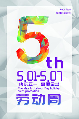 色彩缤纷几何图形五一劳动周宣传海报 色彩缤纷几何图形五一劳动周宣传海报