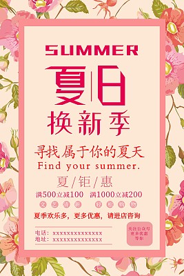 唯美文艺风格夏季促销海报 唯美文艺风格夏季促销海报
