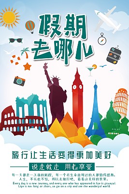 旅游季去旅游海报
