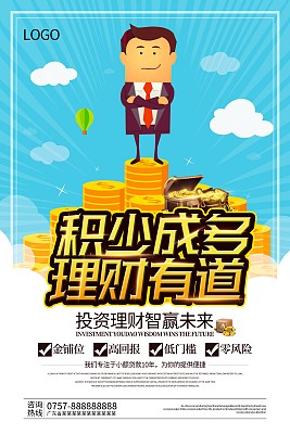 简单大气积少成多理财有道创意海报