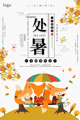 处暑二十四节气海报