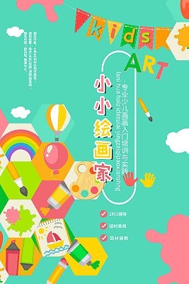 卡通小小绘画家招生促销海报 卡通小小绘画家招生促销海报