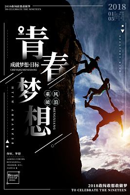 大气创意青春和梦想正能量海报 大气创意青春和梦想正能量海报