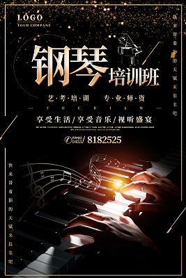 华丽极简钢琴培训海报 华丽极简钢琴培训海报