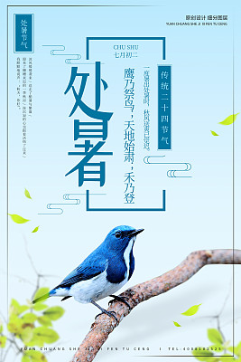 创意卡通处暑时令节气宣传海报设计模板 创意卡通处暑时令节气宣传海报设计模板