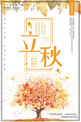 插画二十四节气立秋海报