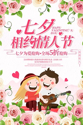 七夕相约情人节海报