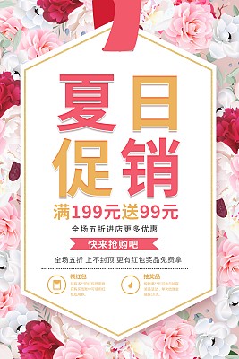 夏季促销海报 夏季促销海报