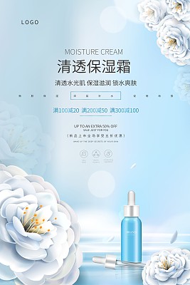 简约清透保湿霜护肤品促销海报 简约清透保湿霜护肤品促销海报