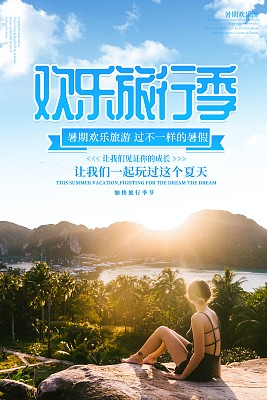 欢乐旅行季海报 欢乐旅行季海报