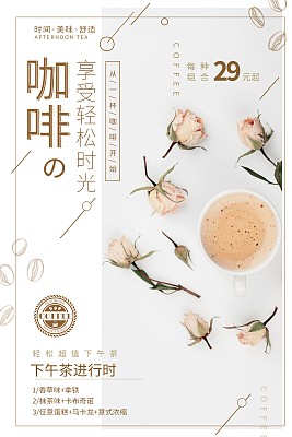 时尚咖啡美食促销海报 时尚咖啡美食促销海报