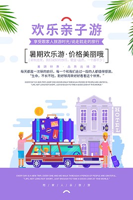 时尚亲子旅游促销海报 时尚亲子旅游促销海报