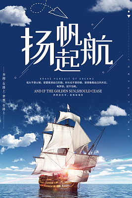 创意大气企业励志扬帆起航宣传海报