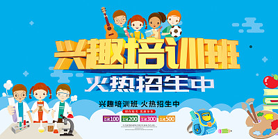 卡通兴趣培训班火热招生宣传展板
