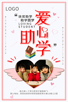 简约清新爱心助学海报设计