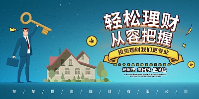 轻松理财金融展板 轻松理财金融展板