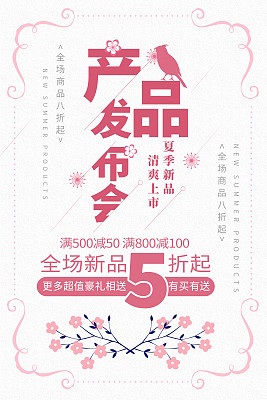 简约小清新产品发布会促销海报 简约小清新产品发布会促销海报