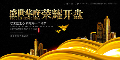 黑色大气盛世华府地产展板 黑色大气盛世华府地产展板