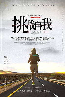大气挑战自我企业文化海报