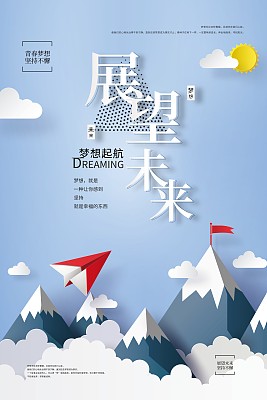 大气展望未来企业文化海报 大气展望未来企业文化海报