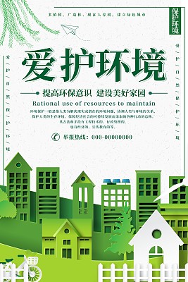 爱护环境城市宣传海报 爱护环境城市宣传海报