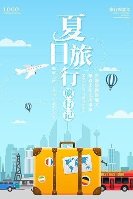 夏日旅行海报