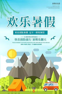 欢乐暑假旅行海报 欢乐暑假旅行海报