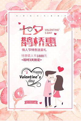 卡通七夕鹊桥惠节日促销海报 卡通七夕鹊桥惠节日促销海报