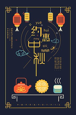 中国风约惠中秋节日促销海报