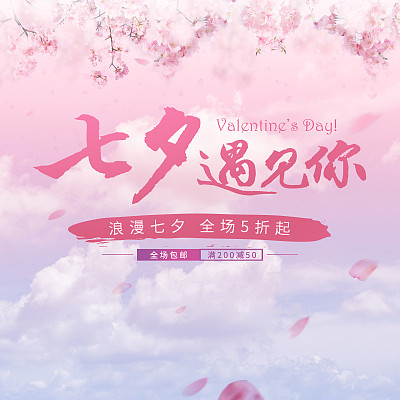 清新浪漫七夕节活动主图 清新浪漫七夕节活动主图