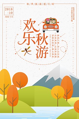 欢乐秋游促销海报 欢乐秋游促销海报