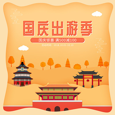 电商国庆节出游创意主图 电商国庆节出游创意主图