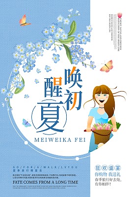 唯美唤醒初夏促销海报