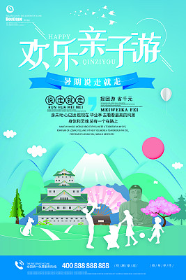 剪纸风格欢乐亲子游旅游海报