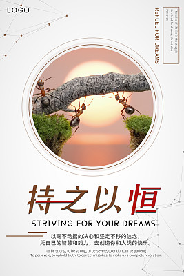 公司企业文化持之以恒海报