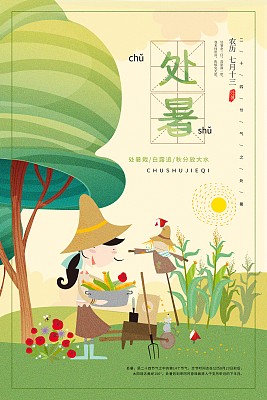 小清新中国风处暑二十四节气海报