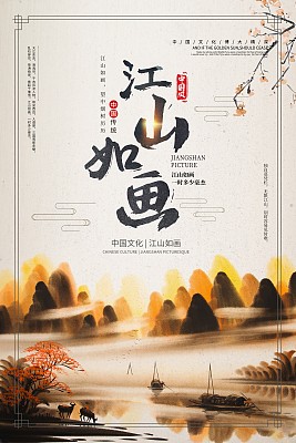 中国风江山如画文化宣传海报 中国风江山如画文化宣传海报