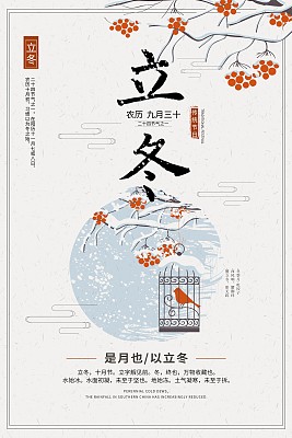 中国风立冬二十四节气传统海报