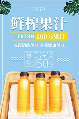 鲜榨果汁促销海报