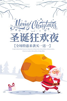 圣诞节狂欢海报 圣诞节狂欢海报