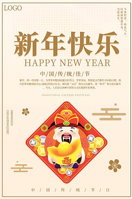 新年快乐海报 新年快乐海报