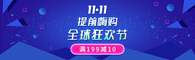 双十一提前购促狭海报
