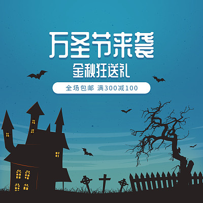 电商万圣节狂欢促销主图 电商万圣节狂欢促销主图