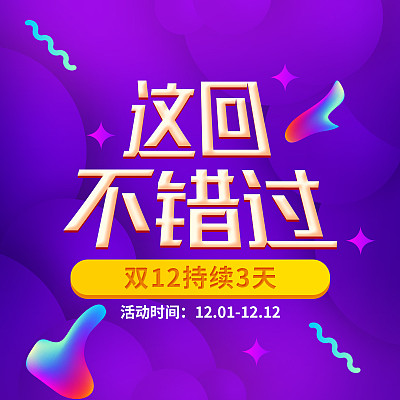 电商双十二促销主图