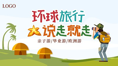 环城旅行说走就走旅行主图 环城旅行说走就走旅行主图