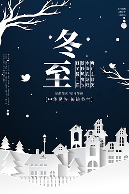 冬至二十四海报 冬至二十四海报