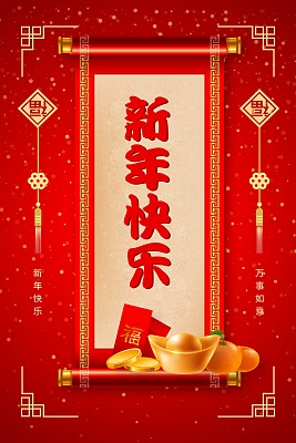 中国风新年快乐节日促销海报