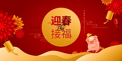 喜庆中国风迎春接福节日展板 喜庆中国风迎春接福节日展板