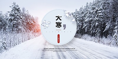 时尚大寒二十四节气展板