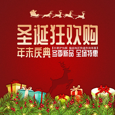 电商圣诞节年末促销主图 电商圣诞节年末促销主图